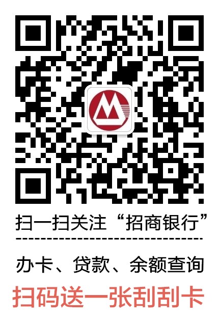 扫码微信关注招商银行公众号