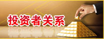 投资者关系